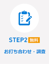 STEP2お打ち合わせ・調査