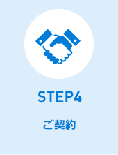 STEP4ご契約