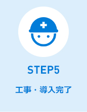 STEP5工事・導入完了