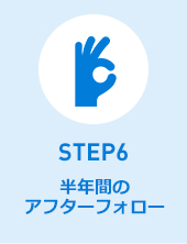 STEP6半年間の アフターフォロー